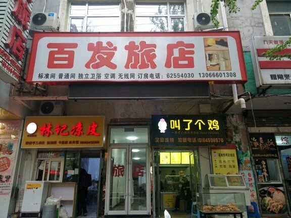 沈阳百发旅店