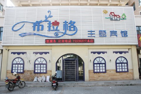 铁岭县布拉格主题宾馆