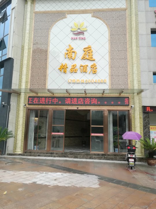 广安南庭酒店