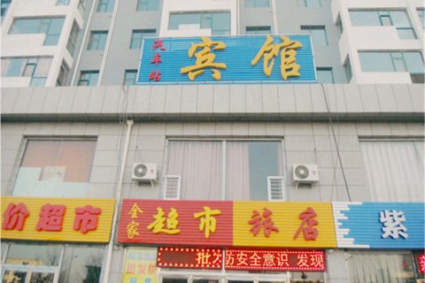 怀仁汽车站宾馆