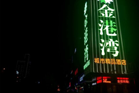 临泉金港湾城市精品酒店