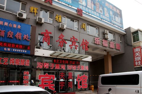 北镇鑫辉雅阁商务宾馆