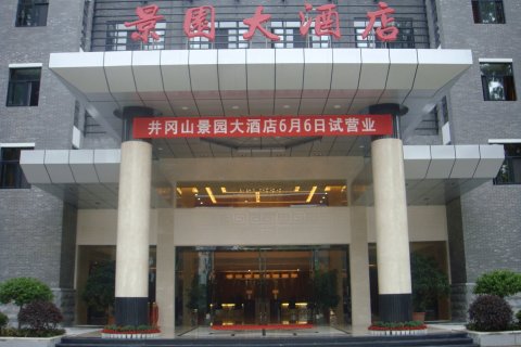 井冈山景园大酒店