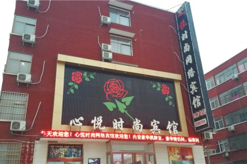 心悦时尚网络宾馆(梅花巷分店)