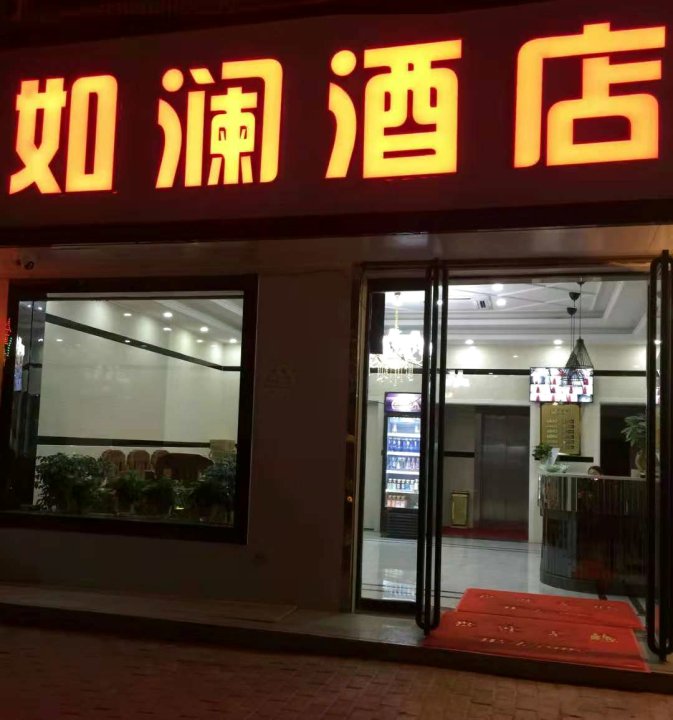 商洛如澜酒店