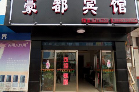 独山麻尾豪都宾馆