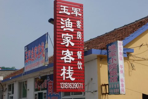 蓬莱玉军渔家客栈