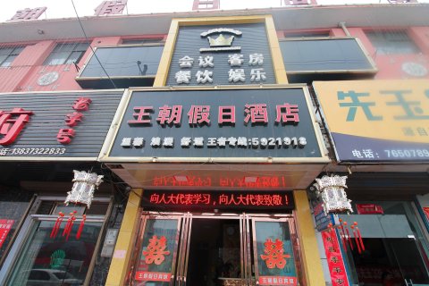延津王朝假日酒店(卫生西路分店)