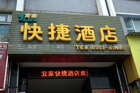 阳泉宜家快捷酒店