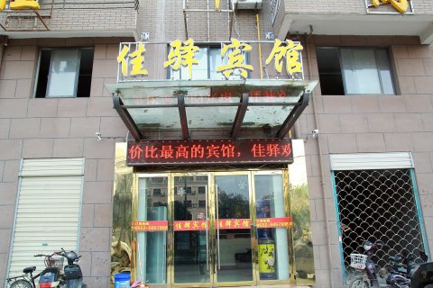 五河佳驿商务宾馆