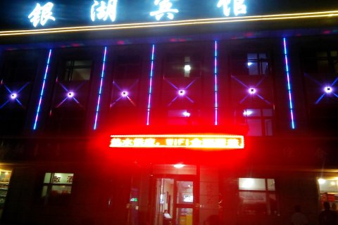 银湖宾馆