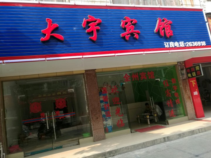 大宇宾馆(桂林火车北站店)