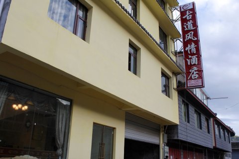 松潘古道风情酒店