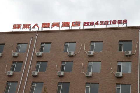 永吉驿家人商务酒店