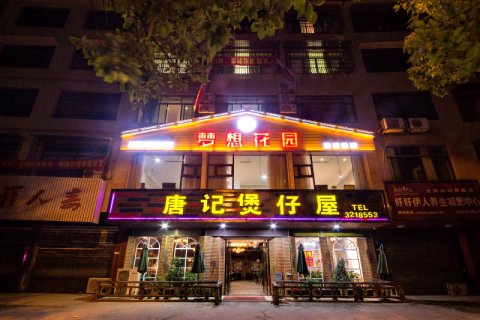 祁阳梦想花园酒店