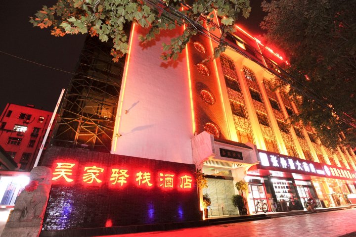 吴家驿栈酒店(郑州文化路店)