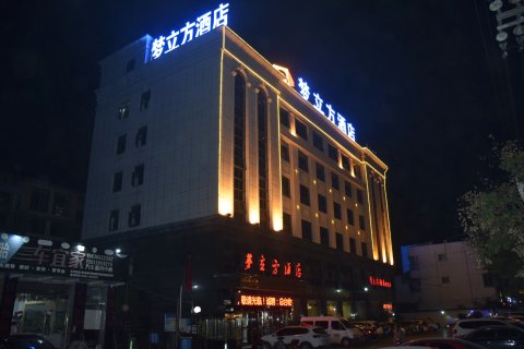 驻马店梦立方酒店(火车站店)