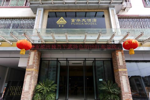 平武富华大酒店