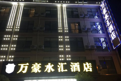 南丹万豪水汇酒店
