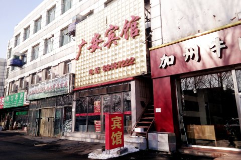 沈阳广安宾馆