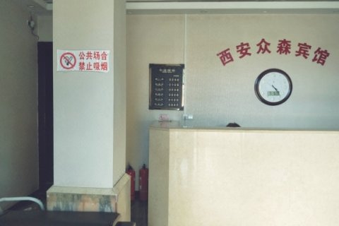 西安众森宾馆