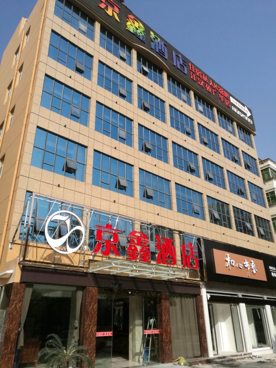 潜江京鑫酒店