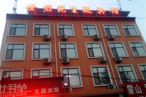 磁县世君苑主题宾馆