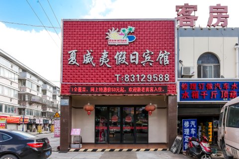 夏威夷假日宾馆(启东客运站店)
