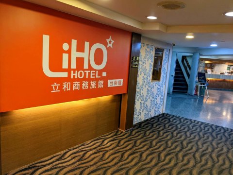 立和商旅台南館(LIHO Hotel Tainan)