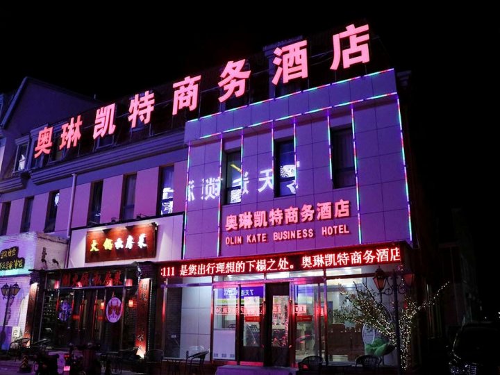 张家口奥琳凯特商务酒店