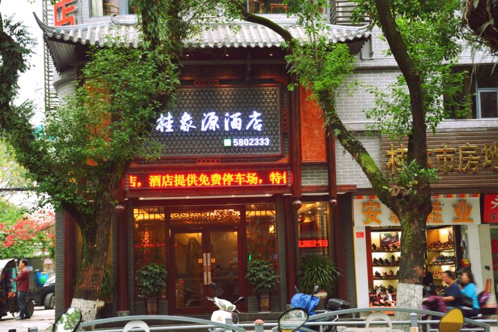 桂象源酒店(桂林象山公园店)