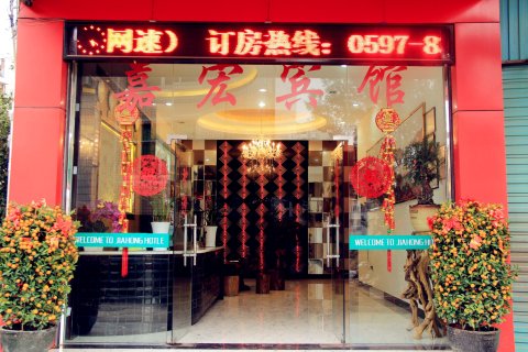 连城朋口嘉宏宾馆