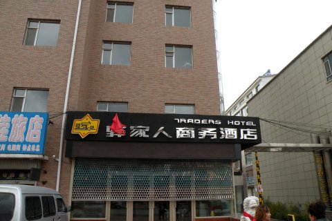 永吉驿家人商务酒店