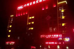 乐东中州景秀度假酒店