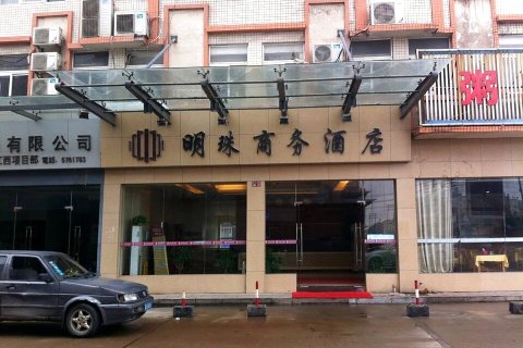 高安明珠商务酒店