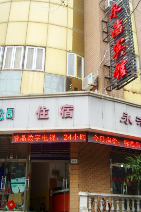 上海永洁宾馆(城隍庙店)