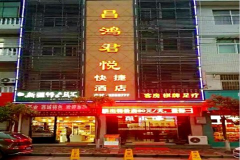 平利昌鸿君悦快捷酒店