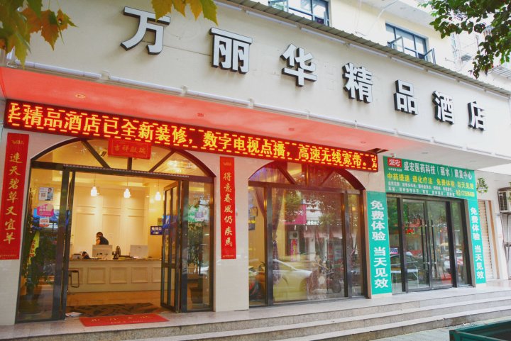 丽水万丽华精品酒店