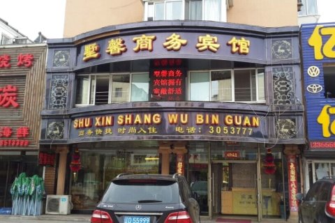 清原墅馨商务宾馆