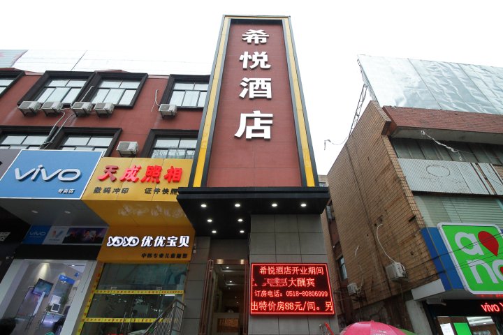 连云港希悦酒店