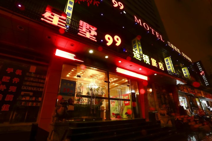 星墅99连锁旅店(上海五角场一店)