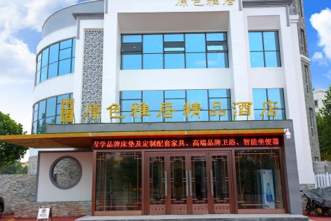 东阿原色雅居酒店