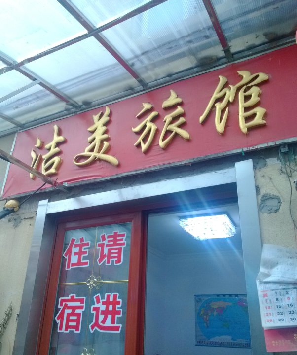 洁美旅馆(南京玄武湖景区店)