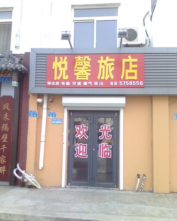 威海悦馨旅店