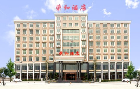 揭东县荣和酒店