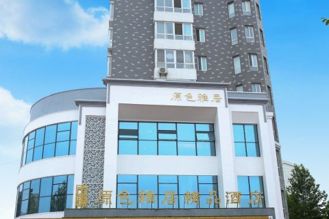 东阿原色雅居酒店