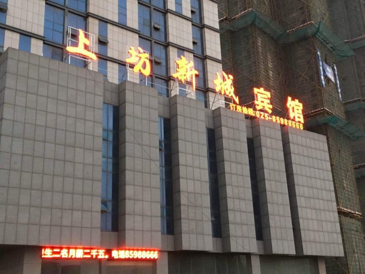南京新城宾馆
