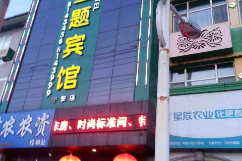 宁安迈点主题宾馆