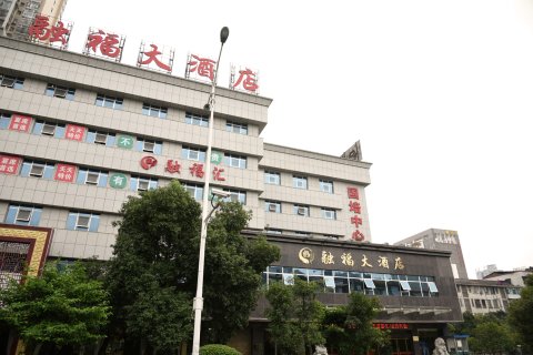 娄底融福大酒店