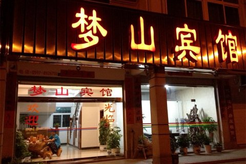 连城梦山宾馆